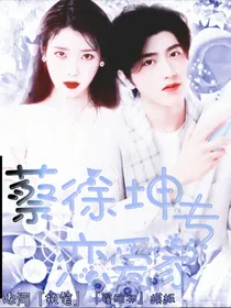 蔡徐坤：恋爱专家