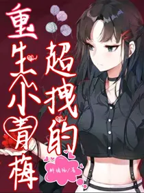 重生小青梅超拽的！