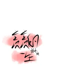 羡羡的一生