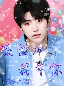 同人：蔡徐坤，我等你