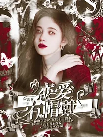 江仙芸：跟我恋爱有帽戴