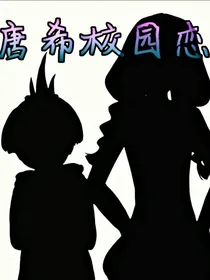 查理九世之唐希校园恋
