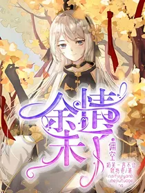 佣空：余情未了（已弃，主页有另一本）