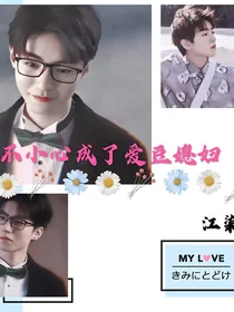 一不小心成了王俊凯的小娇妻