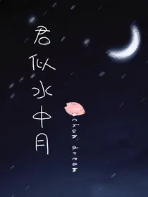 君似水中月