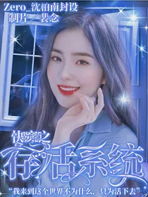快穿之存活系统