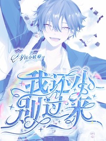我还小，别过来