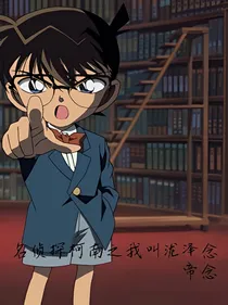 名侦探柯南之我叫泷泽念