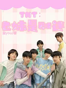 TNT：老妹是财迷