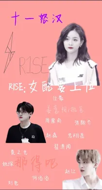 R1SE：女配要上位