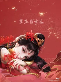 重生当女王