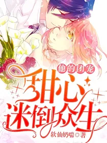 他的团宠甜心迷倒众生