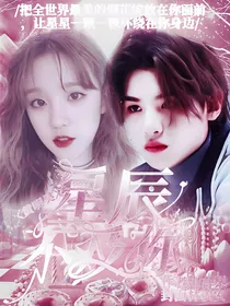 黄明昊：星辰不及你