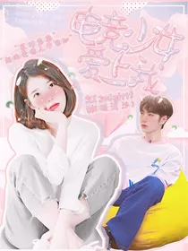 王一博：电竞少女爱上我