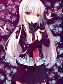 心月的校园生活