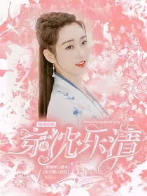 锦绣南歌：穿成沈乐清