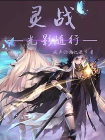 灵战：光影随行