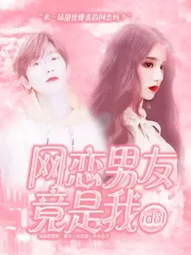 蔡徐坤：网恋男友竟是我爱豆