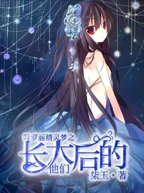 夜萝莉精灵梦之长大后的他们——第一季（精修中）