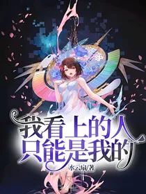 我看上的人只能是我的