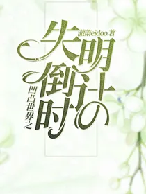 凹凸世界之失明倒计时