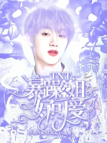 TNT：暴躁安姐好可爱