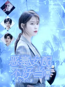 全明星：恶毒女配不好当