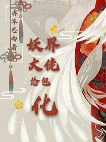 妖界大佬怂包化