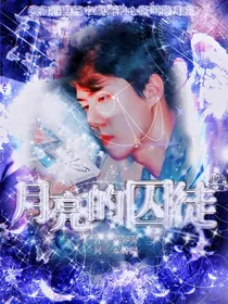 吴世勋：月亮的囚徒