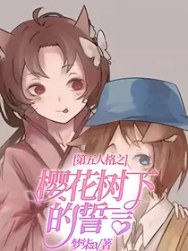 第五人格之樱花树下的誓言
