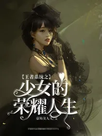 王者系统之少女的荣耀人生