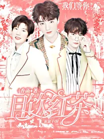 TFBOYS：且饮红茶