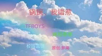 锅锅，我错惹
