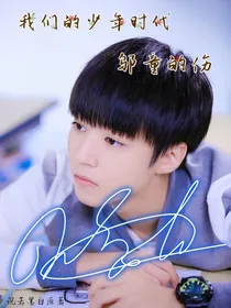 我们的少年时代之邬童的伤