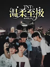 TNT：温柔至极