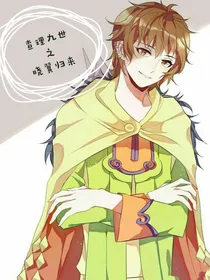 （一）查理九世之晓翼归来