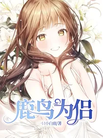 鹿鸟为侣