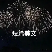 短篇美文啊