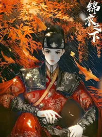 锦衣之下：生死相依（一）