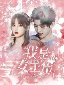 谈恋爱了我是女主角吗