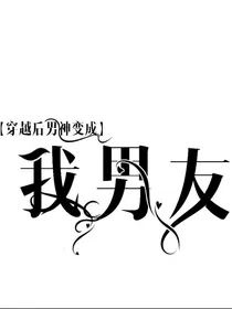 穿越后男神变成我男友