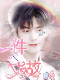 一件如故