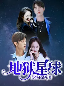 地狱星球