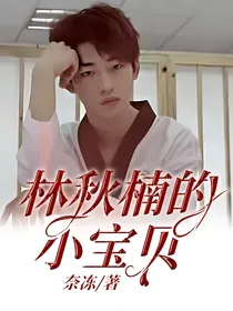 林秋楠的小宝贝