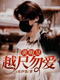 黄明昊：越尺勿爱