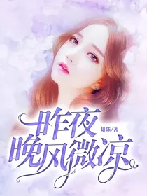 昨夜晚风微凉