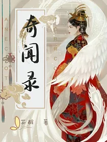 奇闻录前传