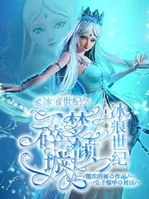 冰痕世纪：梦碎倾城