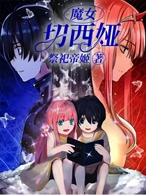 魔女切西娅