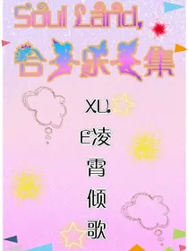 SoulLand，合乐集